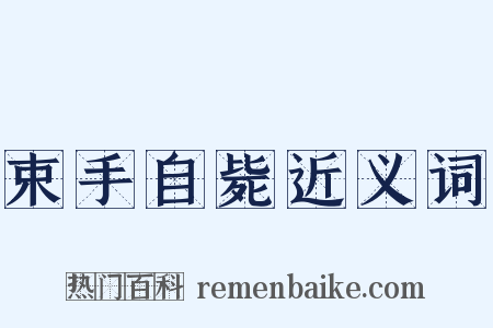 束手自毙近义词是什么意思的图片